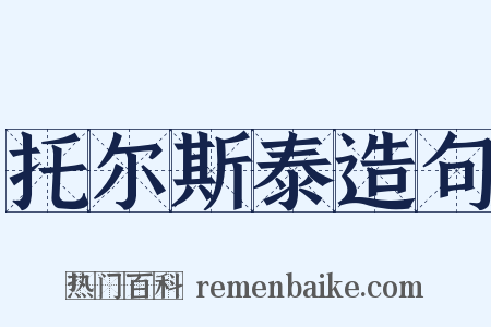 托尔斯泰造句是什么意思的图片